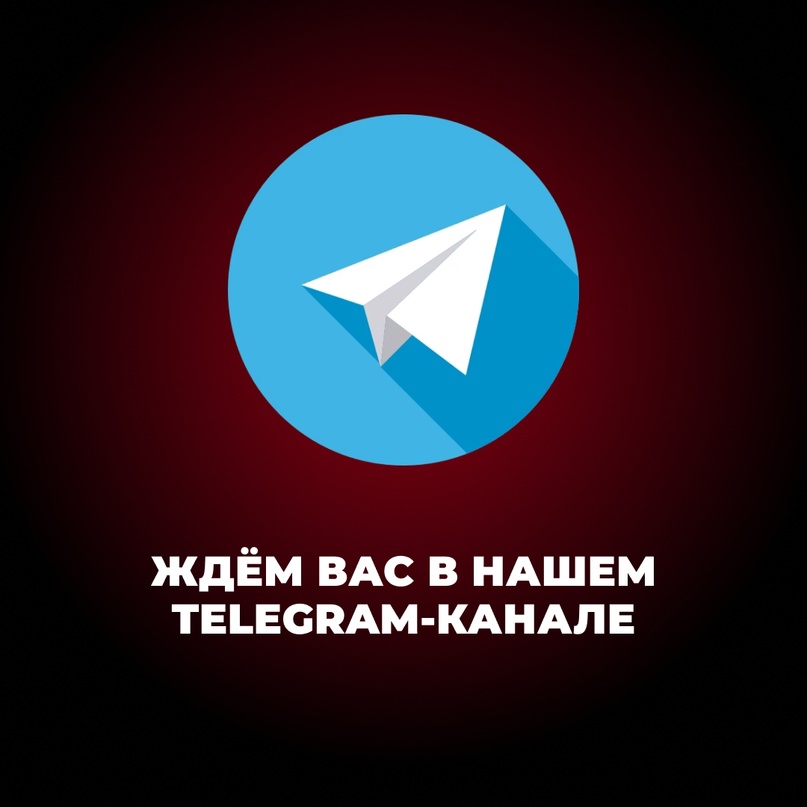 Наш телеграм-канал